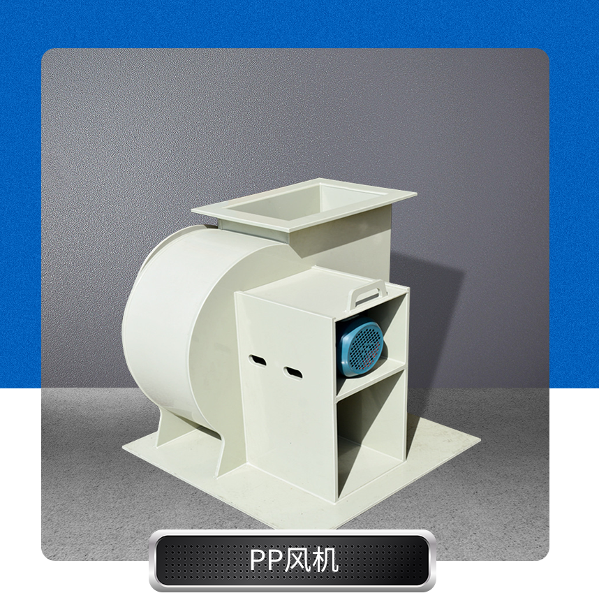 PP风机